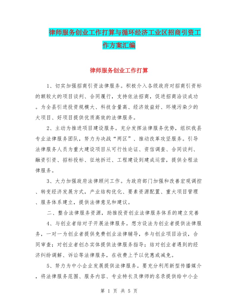 投融资法律：打开资本之门的艺术与科学